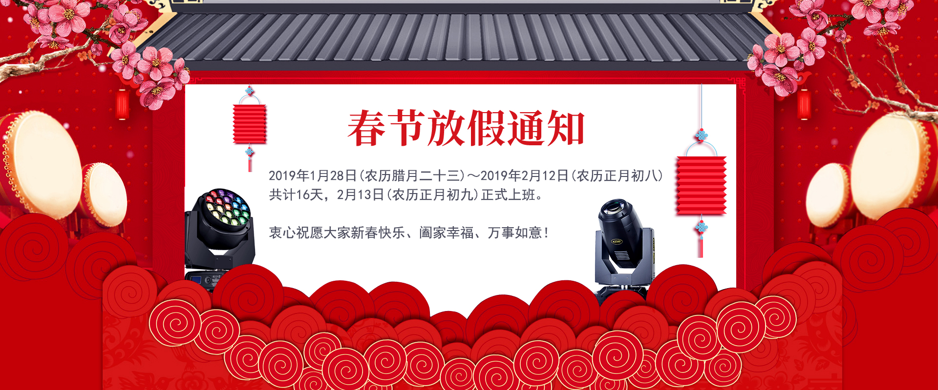 k1体育麻将胡了舞台灯光厂家春节放假通知丨预祝各人新春愉快! k1体育麻将胡了舞台灯光厂家春节放假通知丨预祝各人新春愉快!