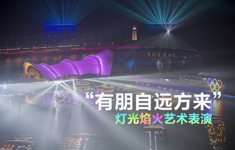 《有朋自远方来》焰火灯光秀艺术演出再现“上合之光” 《有朋自远方来》焰火灯光秀艺术演出再现“上合之光”